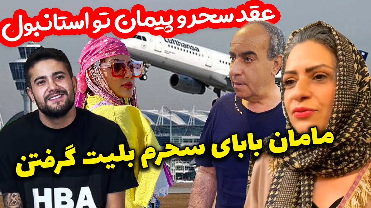عقد سحر و پیمان تو استانبول 🤩💖 مامان بابای سحرم بلیت گرفتن برای مراسم عقد