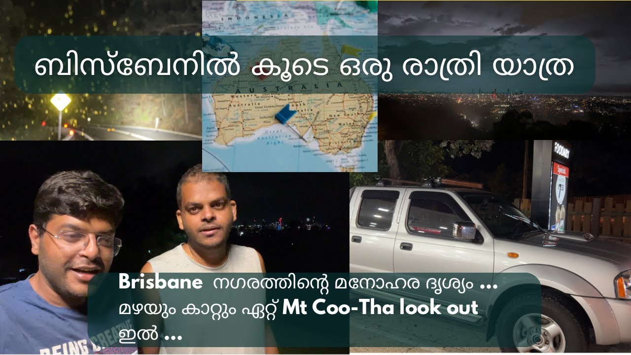 ഒരു രാത്രി യാത്ര Brisbane നഗരത്തിൽ കൂടെ മഴയത്തു Mount Coo-Tha look out at night Australia
