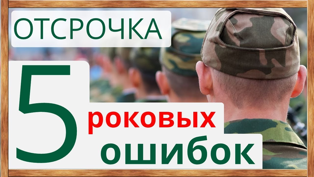 📌Отсрочка от армии: 5 роковых ошибок студентов в военкомате