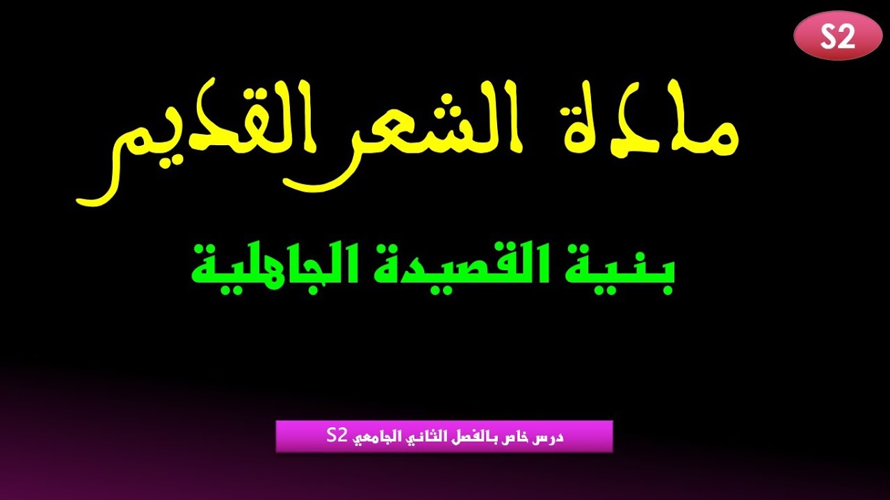 مادة الشعر القديم: بنية القصيدة الجاهلية - درس خاص بالفصل الثاني الجامعي S2