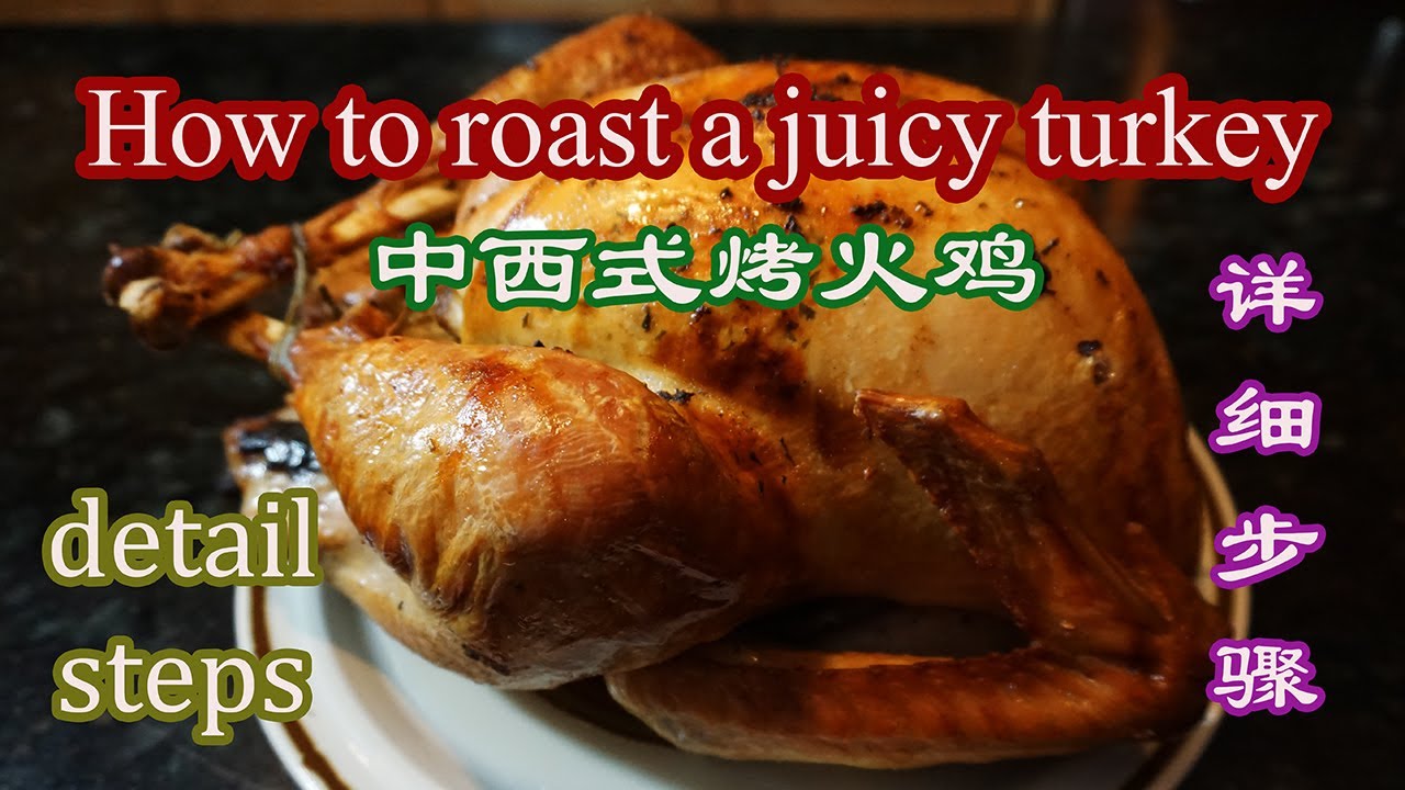 烤火鸡, how to roast a juicy turkey, 中西式烤火鸡, detail steps, 详细步骤