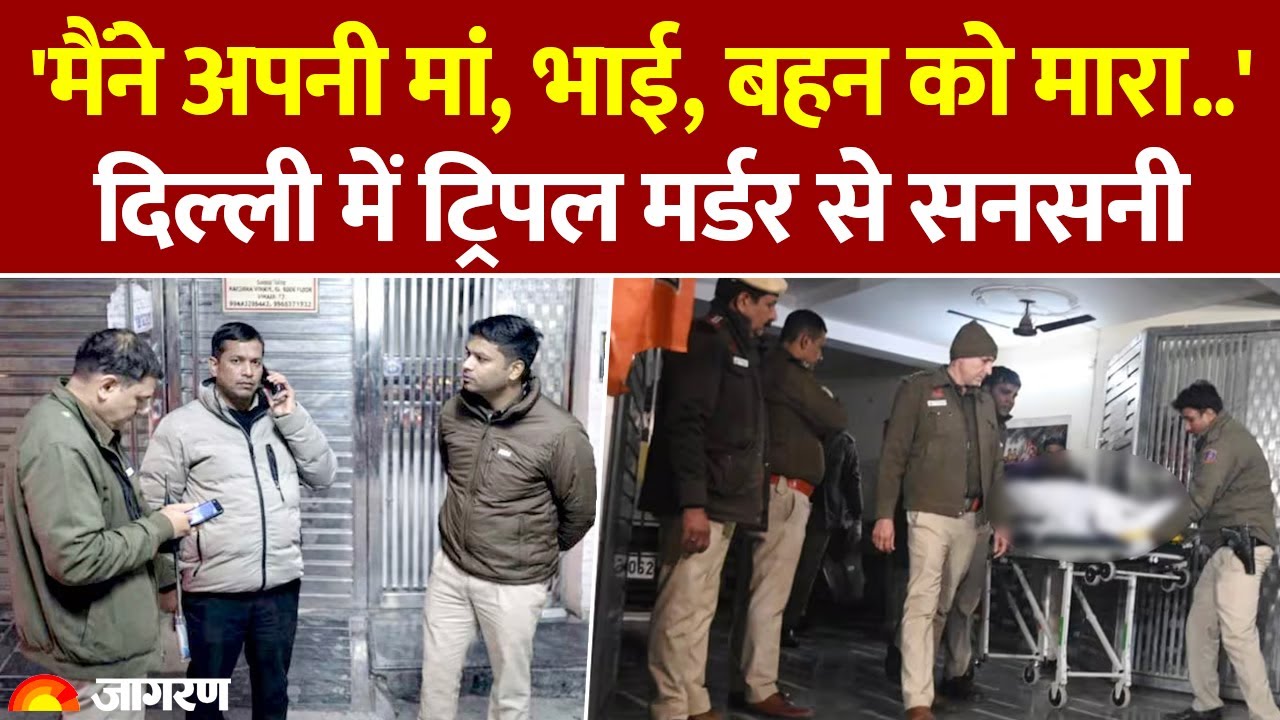 Delhi Triple Murder: दिल्ली के Laxmi Nagar में ट्रिपल मर्डर, युवक ने किया मां, बहन और भाई का कत्ल