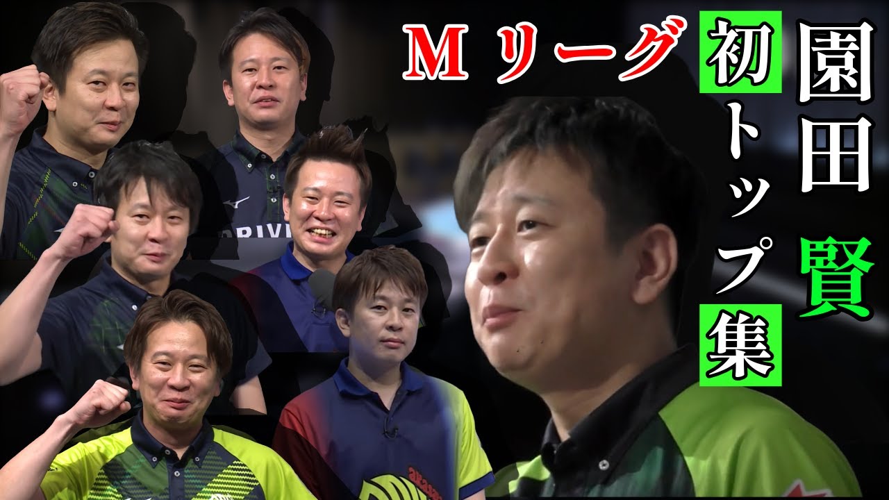 【Mリーグ】園田賢の7年分のシーズン初トップインタビューまとめ【ダイジェスト】
