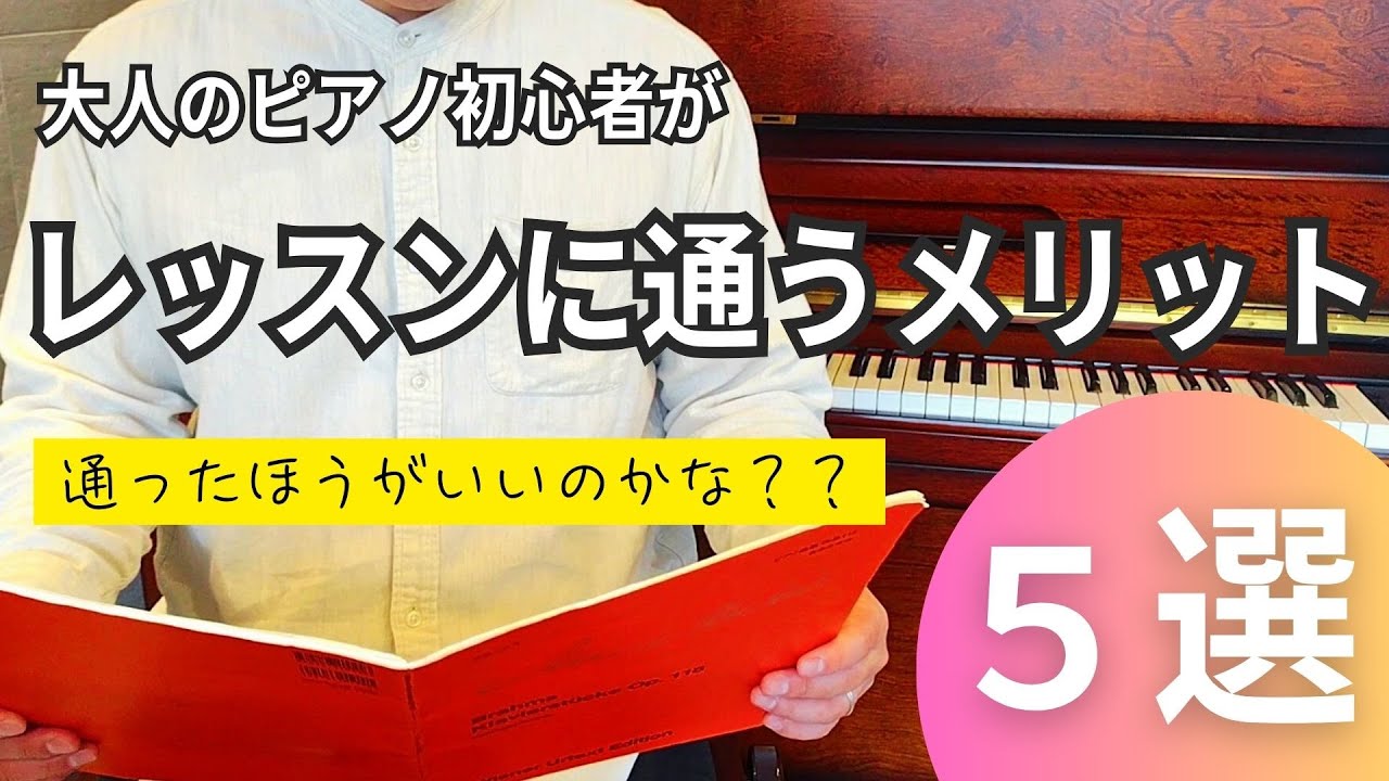 大人のピアノ初心者がレッスンに通うメリット【５選】