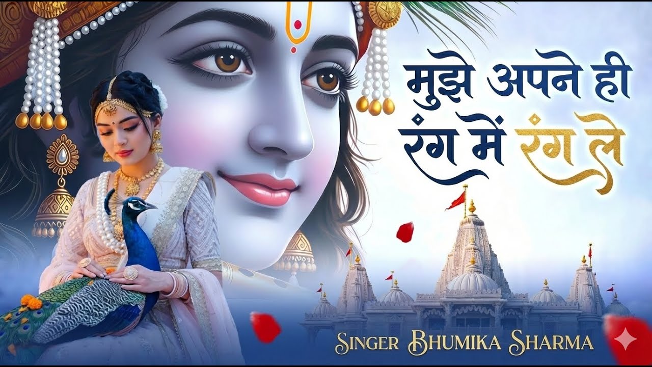 मुझे अपने ही रंग में रंगले ~ Mujhe Apne He Rang Me Rangle ~ Bhumika Sharma top hit song