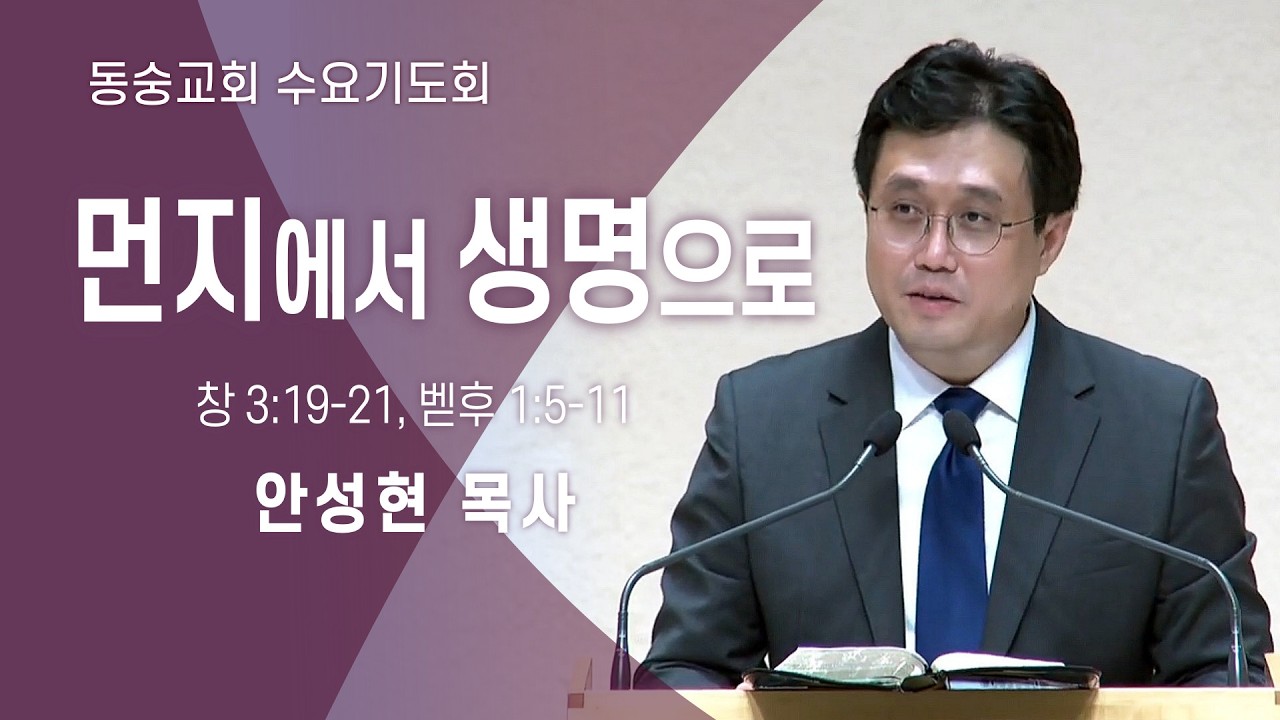 20260218 : 먼지에서 생명으로 (창 3:19-21, 벧후 1:5-11) : 안성현 목사 동숭교회 수요기도회