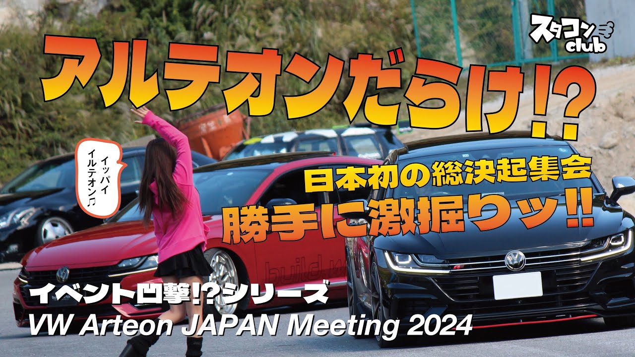 【イベント凹撃!?シリーズ】『アルテオンだらけ!? 日本初の総決起集会を勝手に激掘りッ!!』〜VW Arteon JAPAN MEETING 2024〜スタコンclub第153話