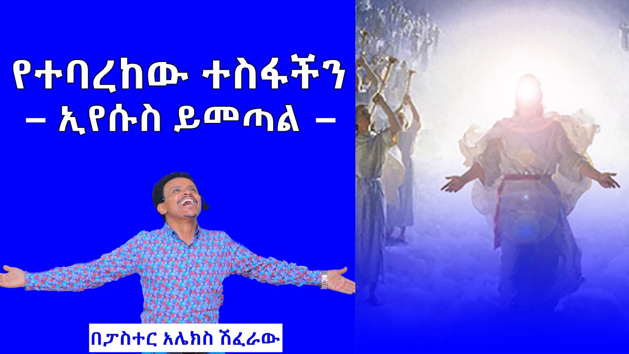 የተባረከው ተስፋችን ኢየሱስ ይመጣል - Pastor Alex Shiferaw