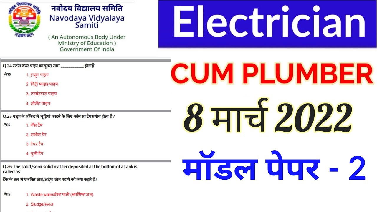 NVS Electrician 8 March Question Paper 2022 | NVS Electrician Previous Year Paper