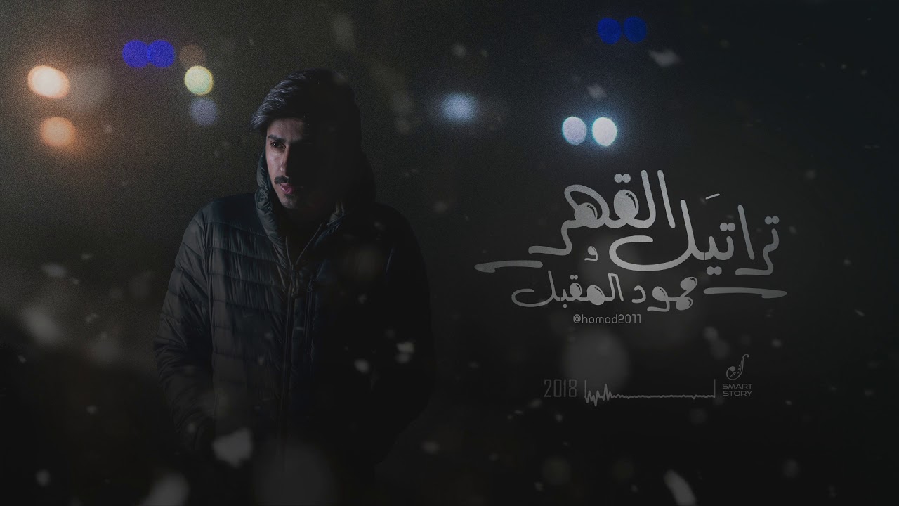 تراتيل القهر ll حمود المقبل 2018 ll #بيتبوكس - Taratil Alqahr ll Hamoud Almuqbil #beat_box