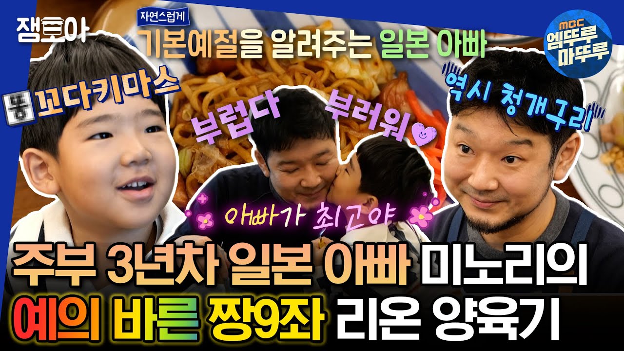 [#물건너온아빠들] 하나, 둘, 셋 리온아 놀자🎵 주부 9단 일본 요리사 아빠🍳의 똑똑이 짱9 아들 리온 | #장윤정 #인교진 #김나영 MBC230219 방송