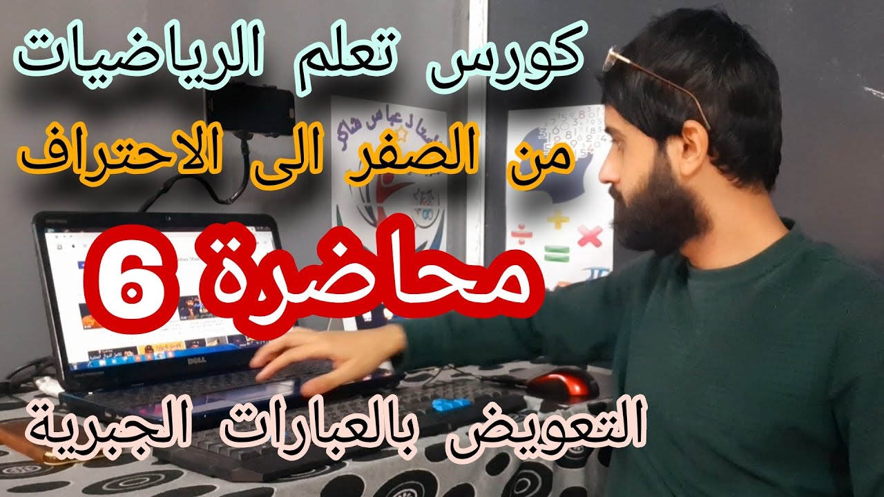 كورس تعلم الرياضيات من الصفر الى الاحتراف - محاضرة 6 - التعويض بالعبارات الجبرية