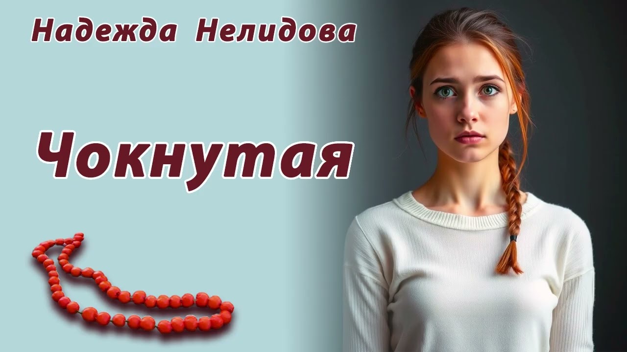 Аудиорассказ Чокнутая