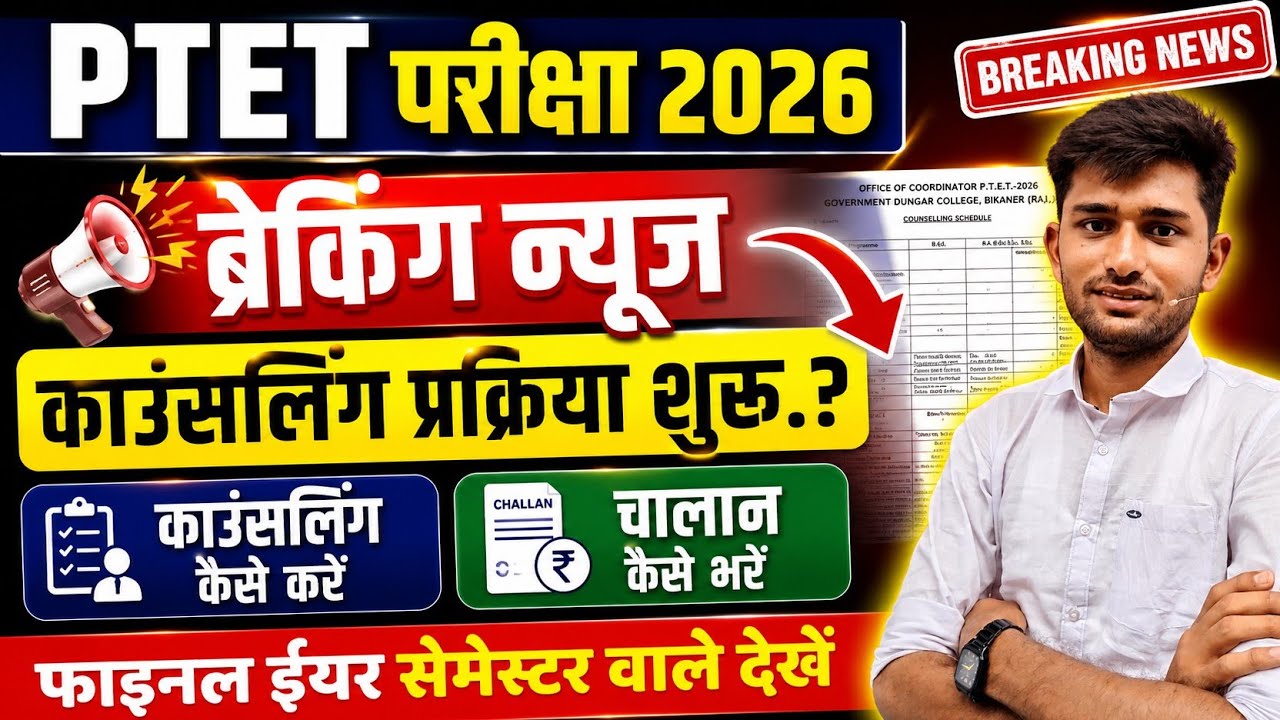 Ptet काउंसलिंग प्रक्रिया 2026 | Ptet college list | Ptet counselling kese kre 2026 | Ptet exam 2026