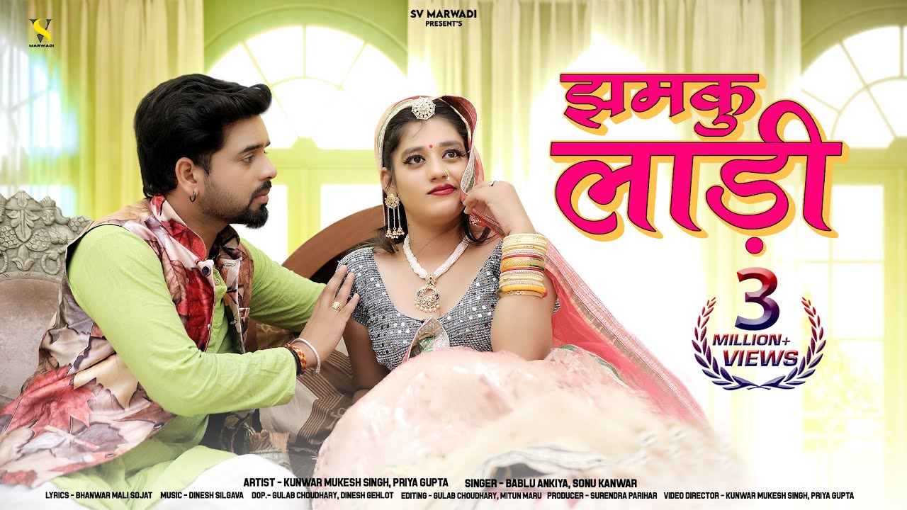 New Marwadi Song 2024 | झमकू लाडी | Jhamku Ladi | Bablu Ankiya | Sonu Kanwar | Story Song 2024 |