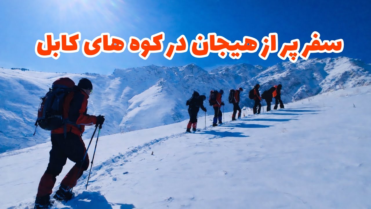 سفر کوهنوردی من به کوه های کابل ❤️🥰