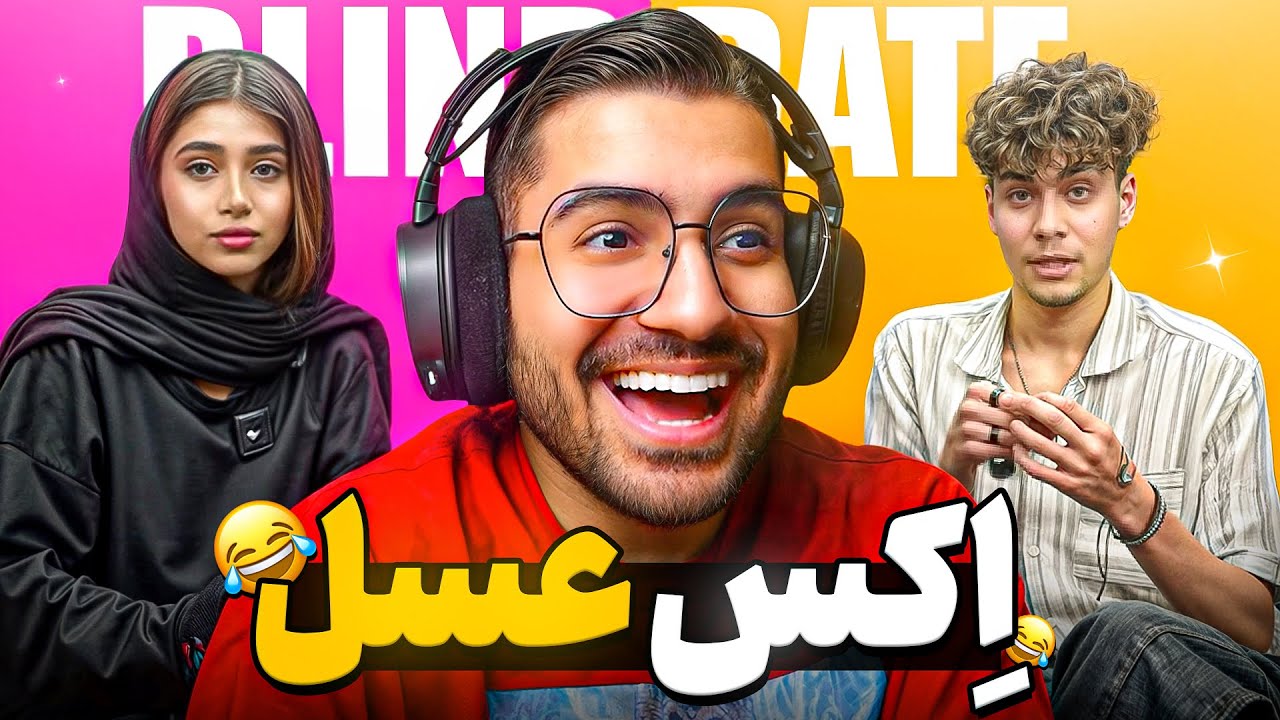EX Date 😡😂 عسل خانوم با دوست پسر قبلیش