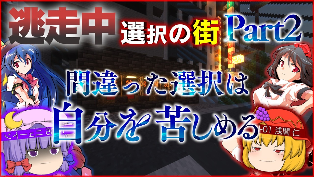 ゆっくり逃走中～選択の街～ Part2