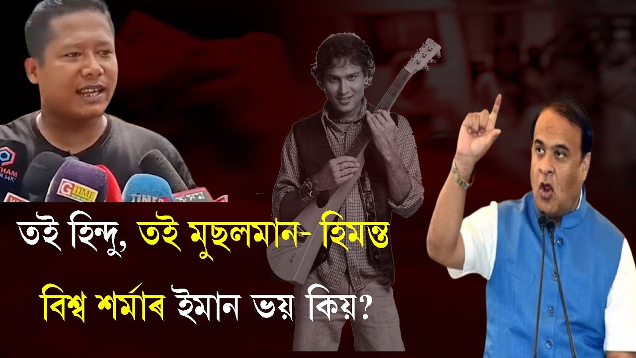 তই হিন্দু, তই মুছলমান- হিমন্ত বিশ্ব শৰ্মাৰ ইমান ভয় কিয়? ? / Zubeen Garg