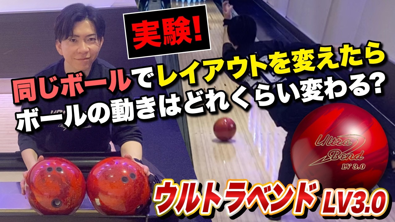 【検証！】同じボールでレイアウトを変えたらボールの動きはどれくらい変わるか？#abs #bowling #アメリカンボウリングサービス