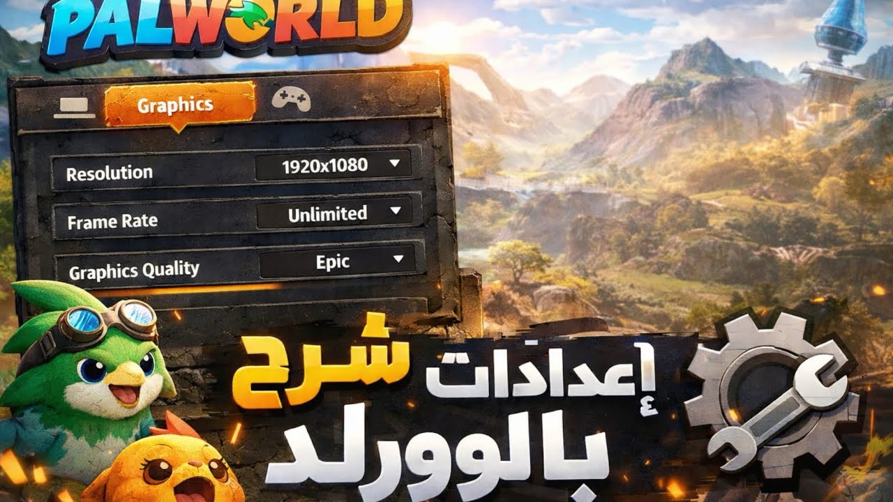 شرح إعدادات لعبة PALWORLD 