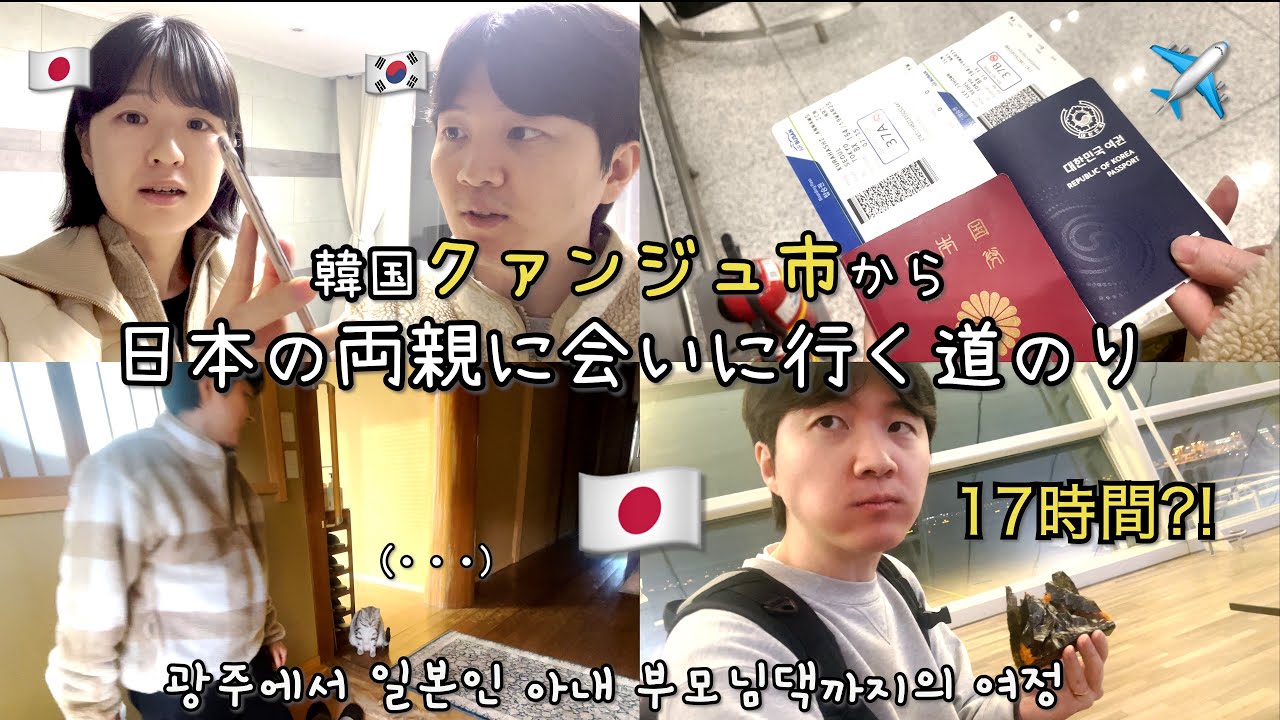 [日韓夫婦] 韓国クァンジュから日本の両親の家までの道のり。