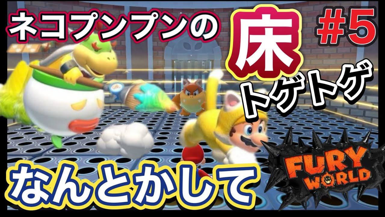 【ネコプンプンの床のトゲトゲなんとかして！】 FURY WORLD-フューリーワールド- #5