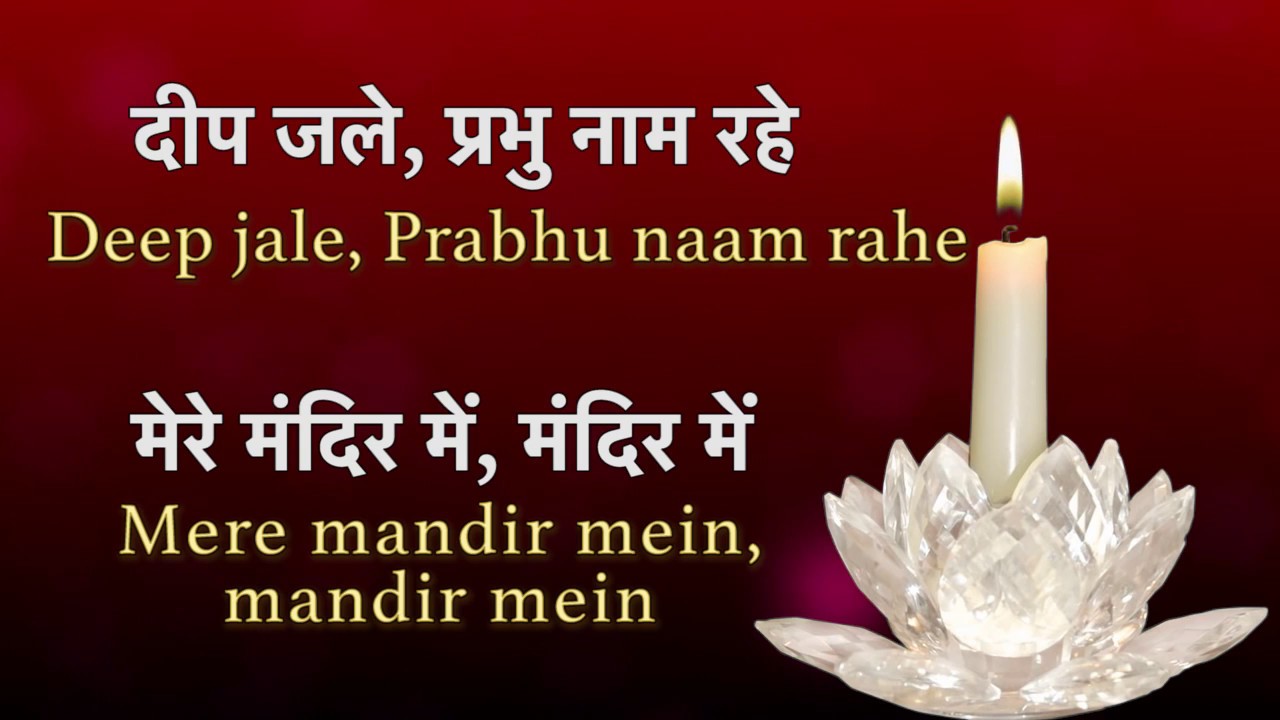 Deep Jale Prabhu Naam Rahe दीप जले प्रभु नाम रहे