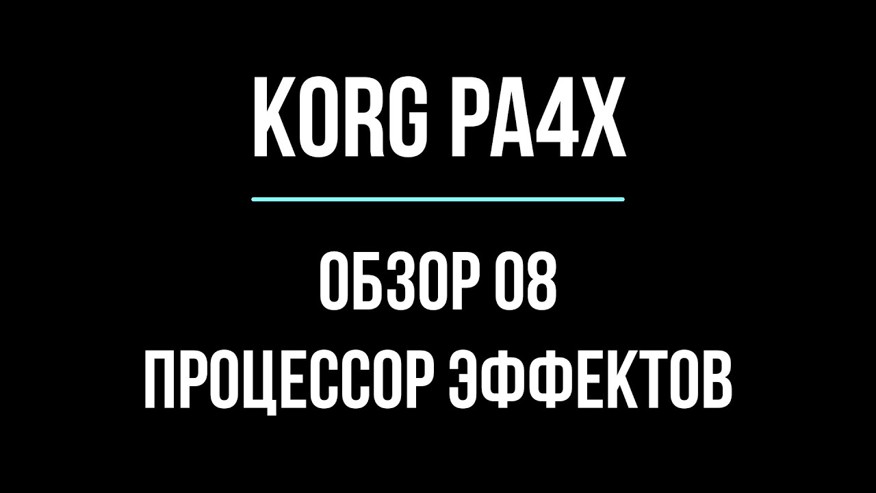 KORG Pa4X ОБЗОР#08 ПРОЦЕССОР ЭФФЕКТОВ 2020/04/27