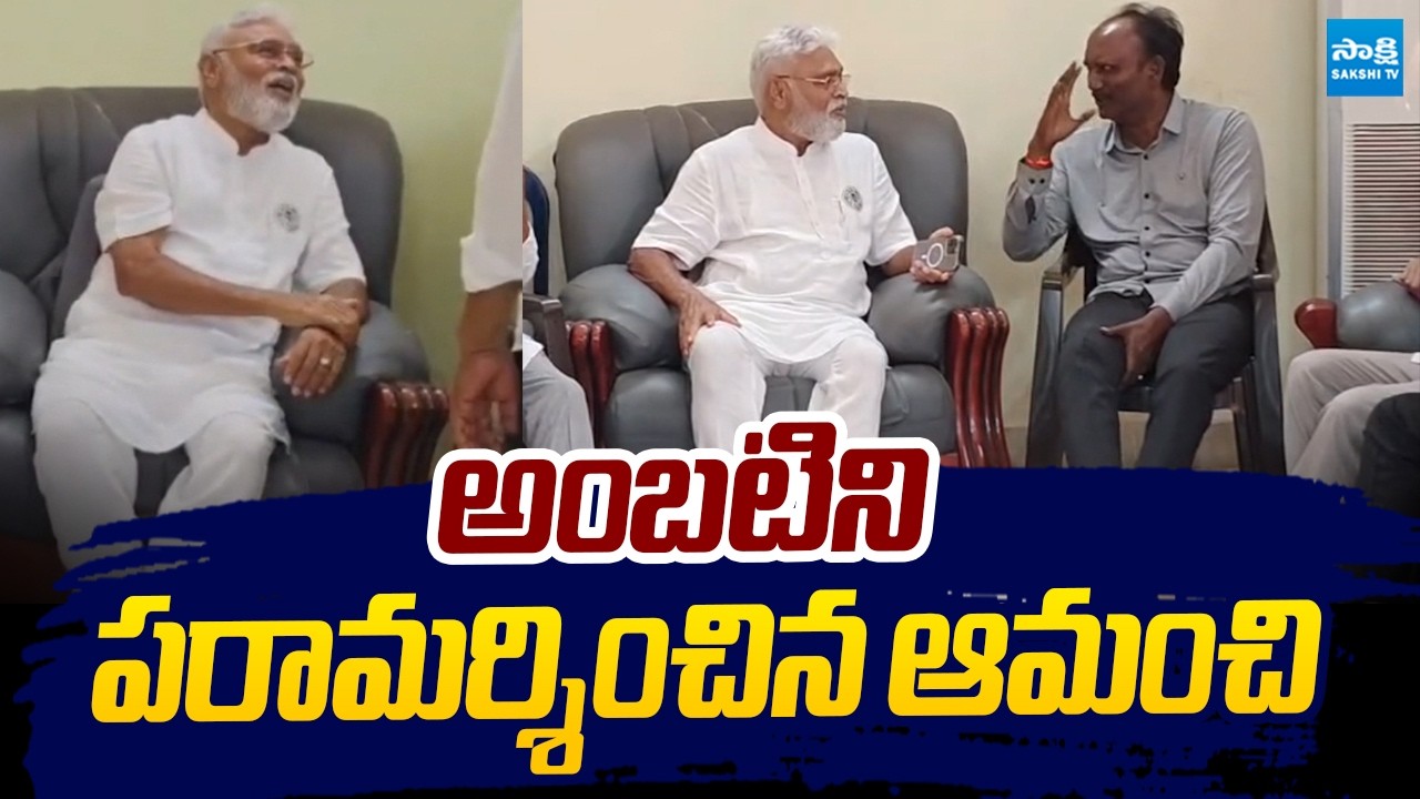 Amanchi Krishna Mohan Visit Ambati Rambabu At Guntur |@SakshiTVLIVE