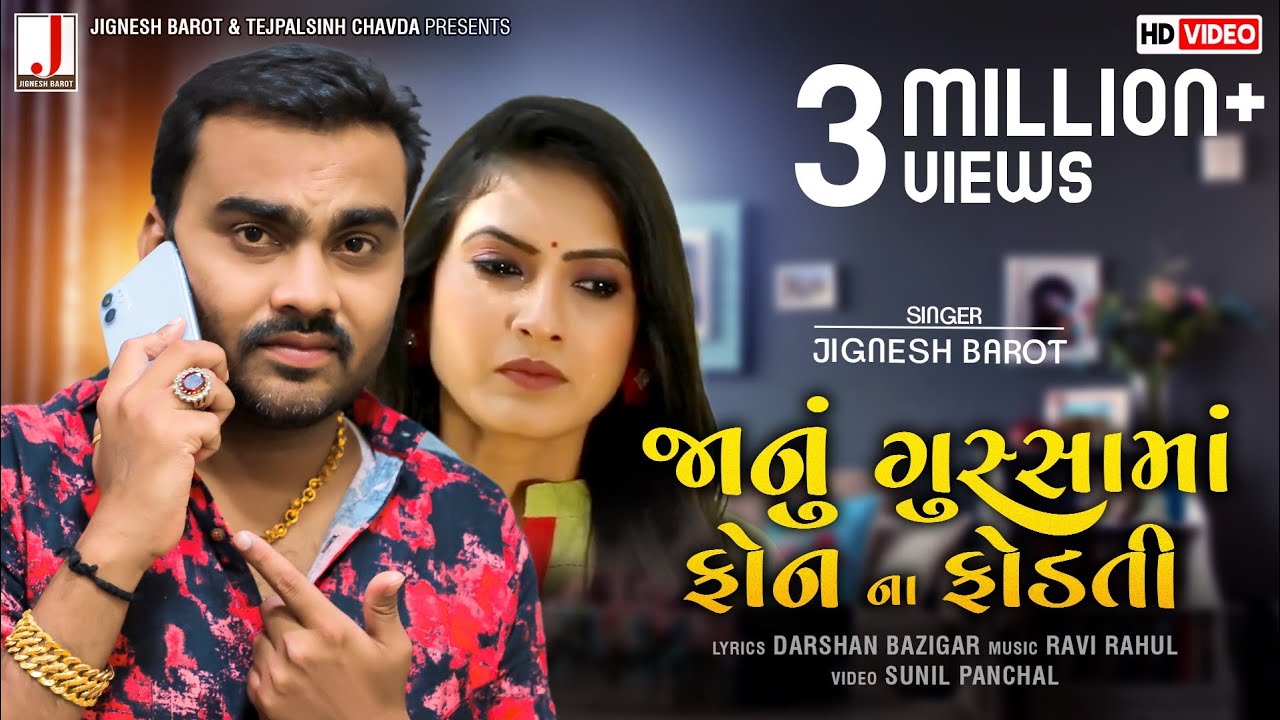 Jignesh Barot | Janu Gussa Ma Phone Na Fodti | HD Video | Latest Gujarati Song 2020