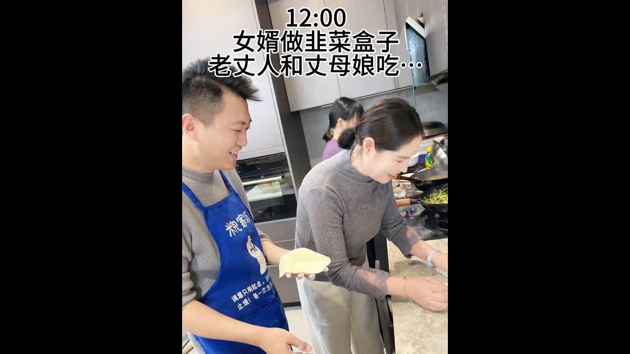 北方女婿说亲自下厨做拿手的韭菜盒子，给南方来的老丈人和丈母娘吃，一家人在厨房里欢声笑语…#家庭 #夫妻日常 #记录真实生活 #vlog日常 #婚姻