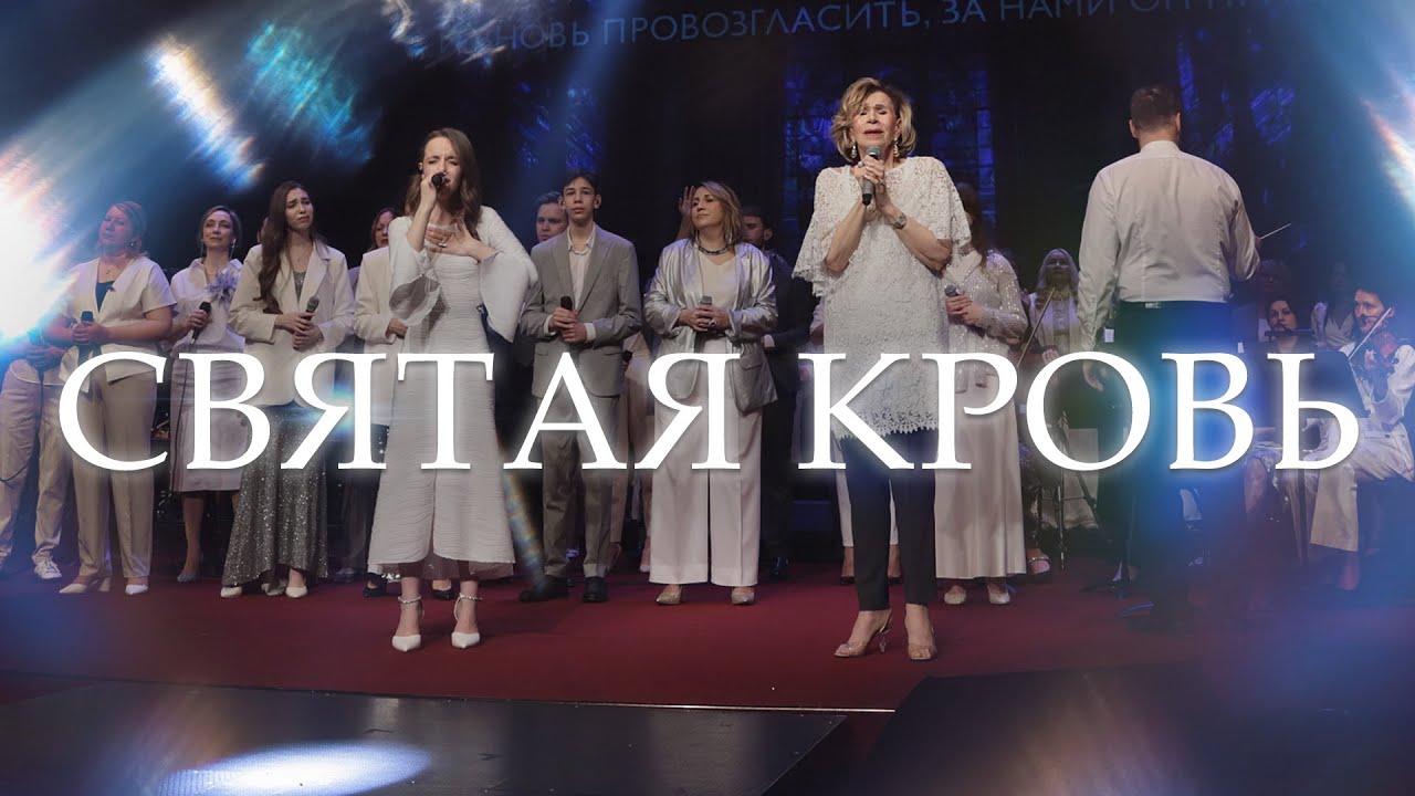 Святая кровь - This Blood | Дэнис Реннер | Диана Щербинина | Прославление церкви "Благая весть"