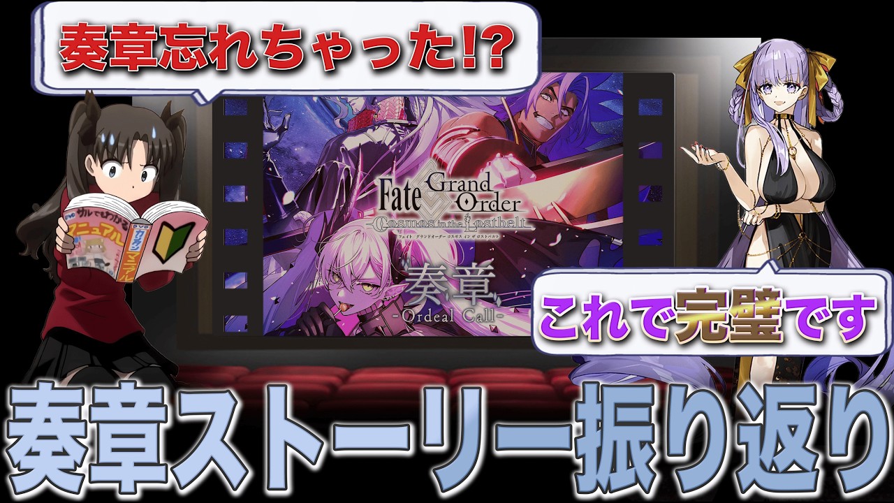 【FGO】終章までにこれを見れば全てわかる！　奏章全ストーリー振り返り・解説：完全版【ゆっくり型月解説】