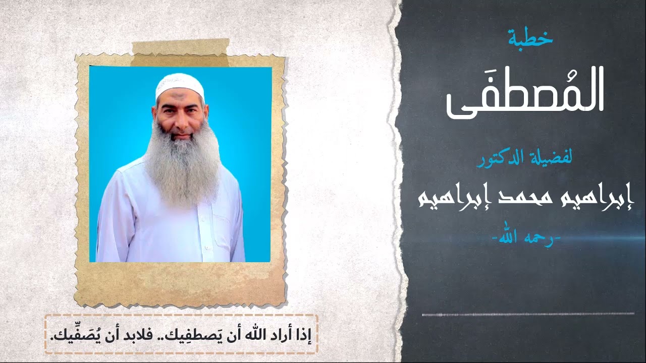 المصطفىﷺ| د. إبراهيم محمد إبراهيم -رحمه الله-