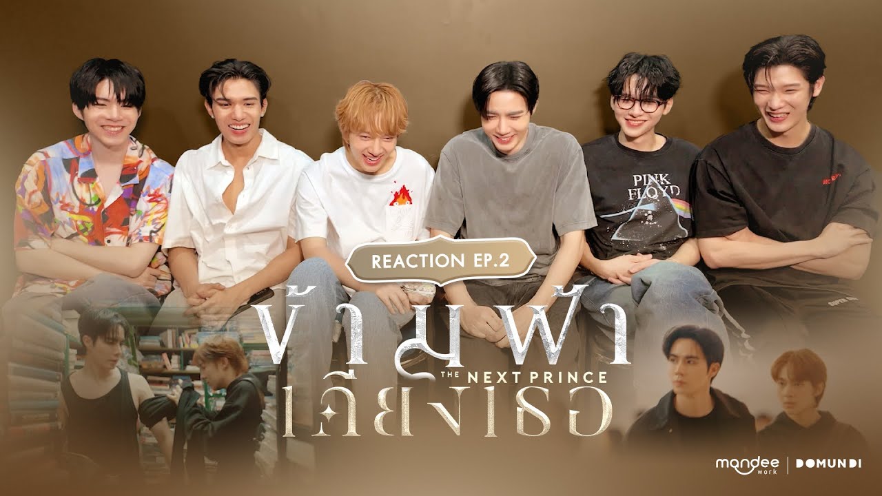 Reaction | ข้ามฟ้าเคียงเธอ The Next Prince Series EP. 2