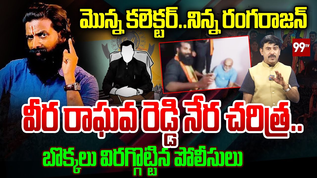 మొన్న కలెక్టర్..నిన్న రంగరాజన్.. వీర రాఘవ రెడ్డి నేర చరిత్ర.. | Rama Rajyam Veera Raghava Reddy