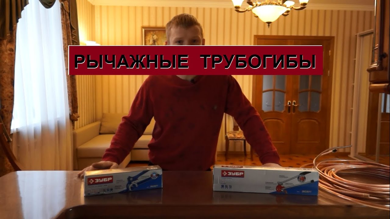Бюджетные трубогибы зубр для медных труб