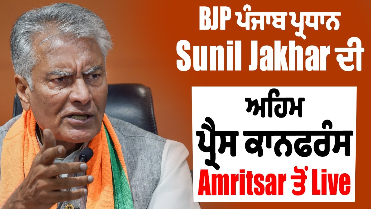 Sunil Jakhar PC  Live | BJP ਪੰਜਾਬ ਪ੍ਰਧਾਨ Sunil Jakhar ਦੀ ਅਹਿਮ ਪ੍ਰੈਸ ਕਾਨਫਰੰਸ, Amritsar ਤੋਂ Live