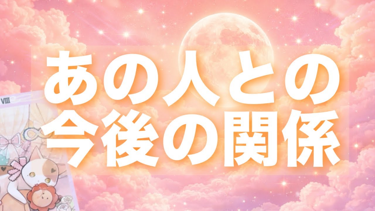 【悩んでいる人必見✨】あの人との今後の関係【タロット】【占い】