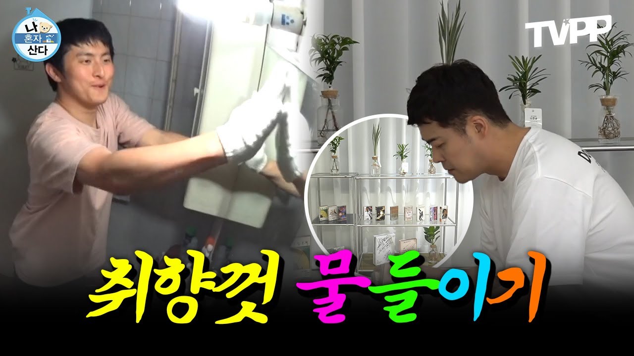 【#TVPP】이거 보면 내일의 집 들어가게 됨 취향껏 물들이는 인테리어 에피소드 | 나혼자산다 | TVPP | MBC 190524 방송 외