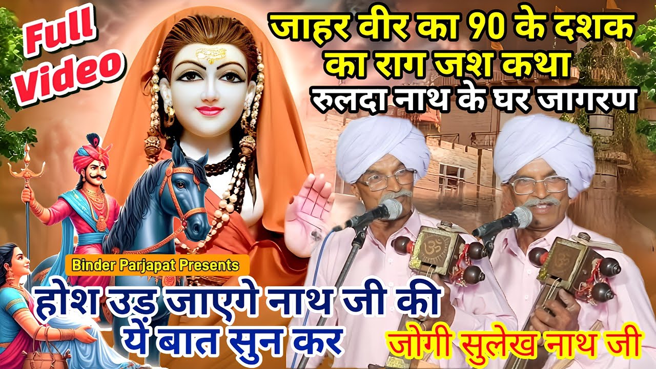 रूलदा नाथ जी के घर जागरण जाहर वीर गोगा जी का जस कथा Jahar Veer Goga Ji Ki Katha Sulekh Nath