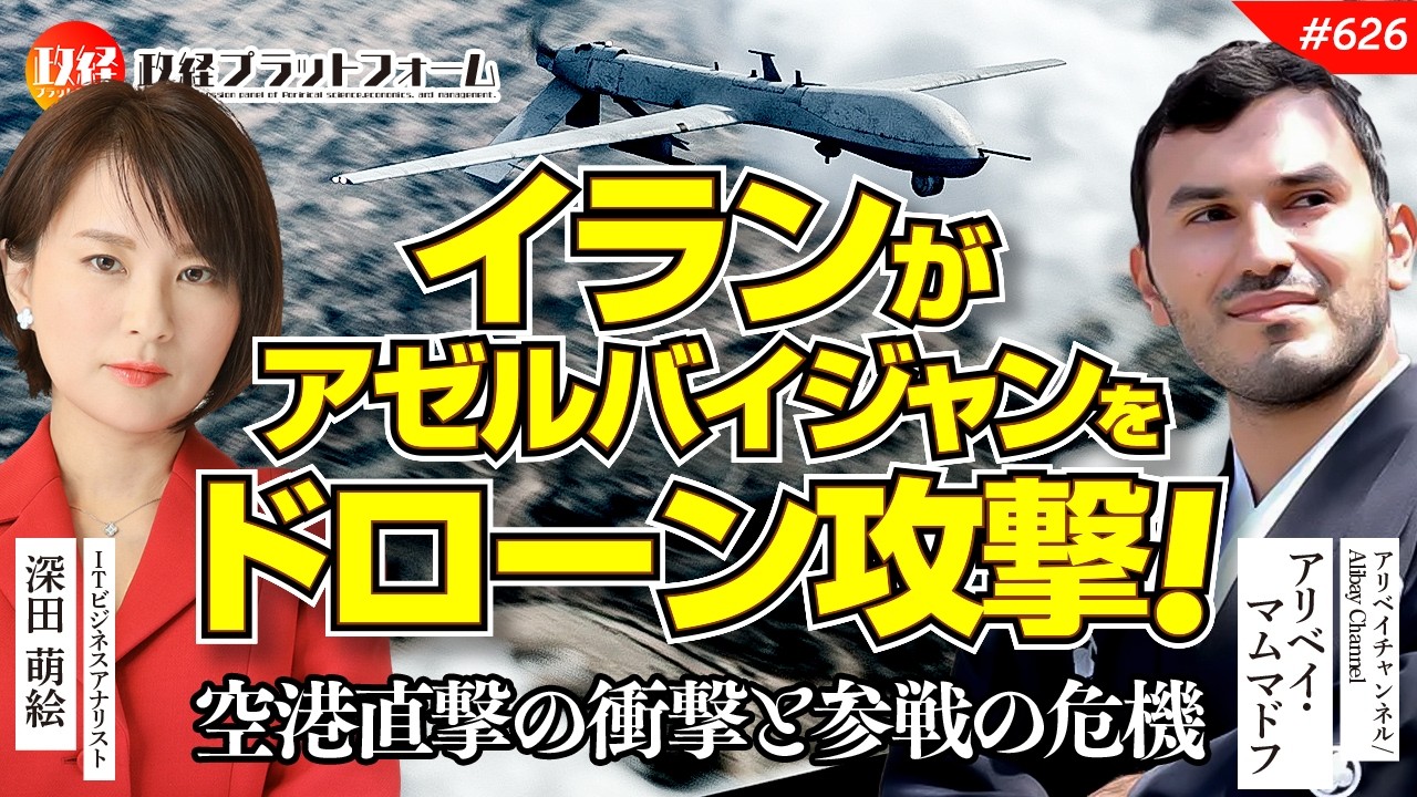イランがアリベイさんの故郷アゼルバイジャンをドローン攻撃！空港直撃の衝撃と戦争参戦の危機を解説　アリベイ氏　#626