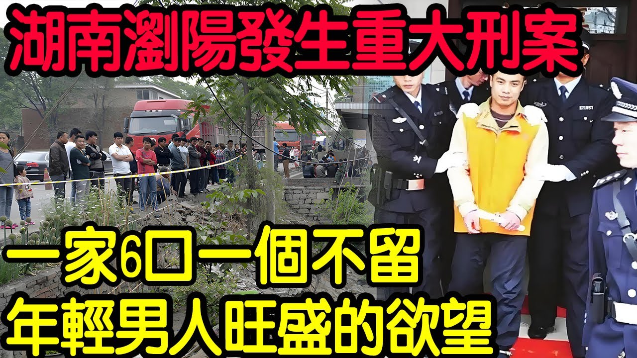【大案紀實】湖南瀏陽發生重大刑案！一家6口一個不留，年輕男人旺盛的欲望！