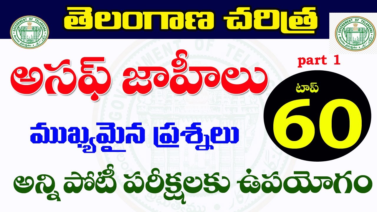 👌 తెలంగాణ చరిత్ర - ఆసఫ్ జాహీలు | top -60 Bits | ముఖ్యమైన ప్రశ్నలు వివరణ| Asif Zahid dynasty 2022