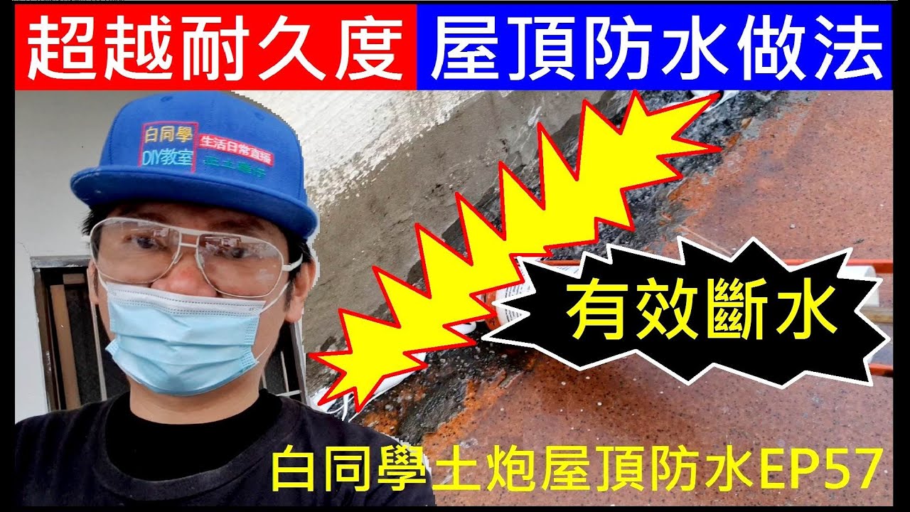 女兒牆漏水開大絕【超越耐久度屋頂防水做法】白同學土炮屋頂防水EP57Alternative roof waterproofing practices白同學防水DIY