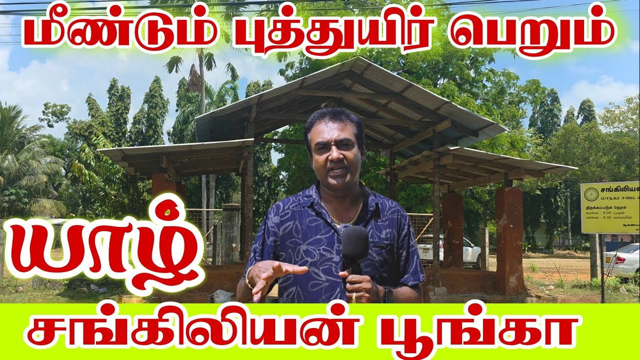 வெகு விரைவில் மக்கள் கைகளில் சங்கிலியன் பூங்கா | Thedal Jaffnavlogs #jaffnayoutubers 