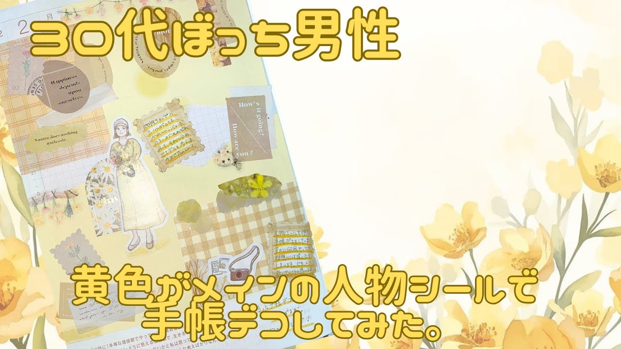 【30代ぼっち男性】黄色がメインの人物シールで手帳デコしてみた。