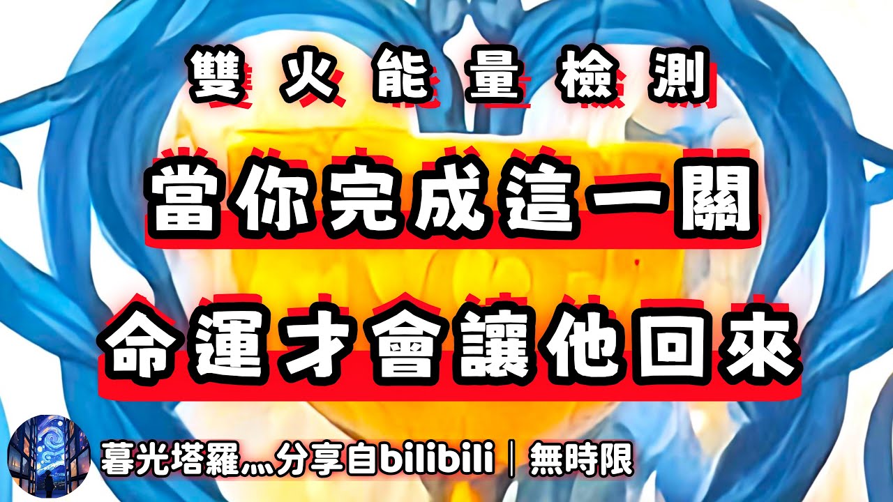 ❰ 宇宙傳訊 ❱ 雙火能量檢測｜神男近來頻繁思念神女，但由於現實層面阻礙太大，態度不夠堅定，沒什麼行動力; 神女正在超越過往業力帶來的負面影響力，邁入人生的下一階段（無時限）