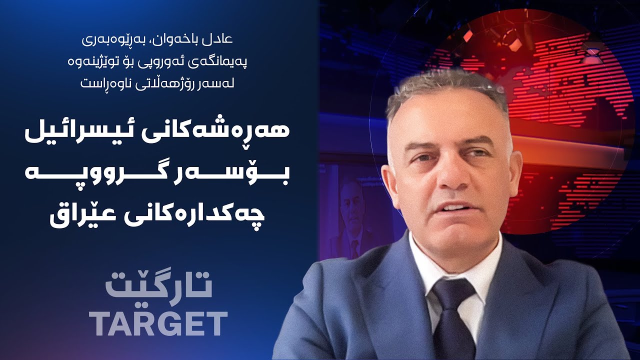 تارگێت - هەڕەشەکانی ئیسرائیل بۆسەر گرووپە چەکدارەکانی عێراق